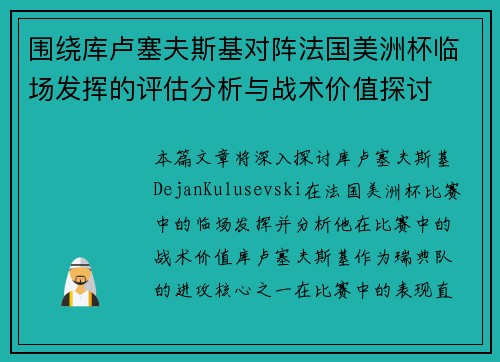 围绕库卢塞夫斯基对阵法国美洲杯临场发挥的评估分析与战术价值探讨
