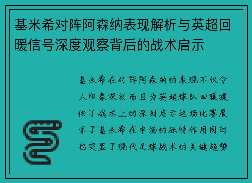 基米希对阵阿森纳表现解析与英超回暖信号深度观察背后的战术启示 基米希对阵阿森纳表现解析与英超回暖信号深度观察背后的战术启示