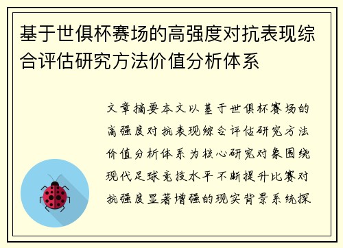 基于世俱杯赛场的高强度对抗表现综合评估研究方法价值分析体系