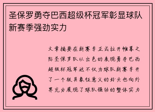 圣保罗勇夺巴西超级杯冠军彰显球队新赛季强劲实力 圣保罗勇夺巴西超级杯冠军彰显球队新赛季强劲实力