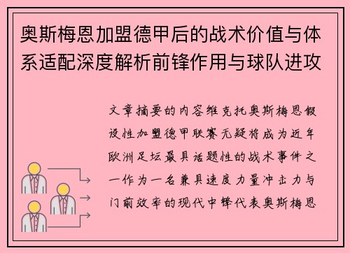 奥斯梅恩加盟德甲后的战术价值与体系适配深度解析前锋作用与球队进攻提升 奥斯梅恩加盟德甲后的战术价值与体系适配深度解析前锋作用与球队进攻提升