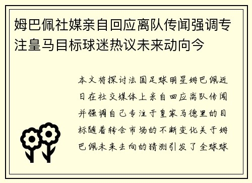 姆巴佩社媒亲自回应离队传闻强调专注皇马目标球迷热议未来动向今