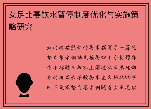 女足比赛饮水暂停制度优化与实施策略研究 女足比赛饮水暂停制度优化与实施策略研究