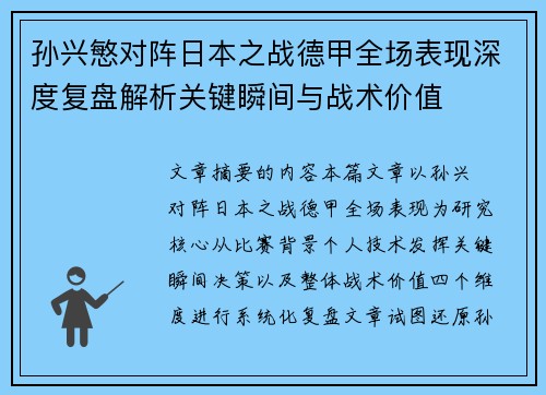 孙兴慜对阵日本之战德甲全场表现深度复盘解析关键瞬间与战术价值 孙兴慜对阵日本之战德甲全场表现深度复盘解析关键瞬间与战术价值