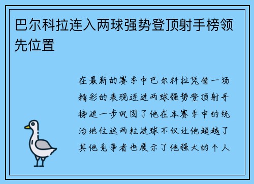 巴尔科拉连入两球强势登顶射手榜领先位置 巴尔科拉连入两球强势登顶射手榜领先位置