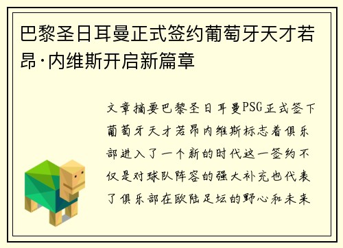巴黎圣日耳曼正式签约葡萄牙天才若昂·内维斯开启新篇章