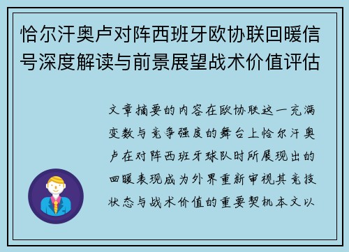 恰尔汗奥卢对阵西班牙欧协联回暖信号深度解读与前景展望战术价值评估