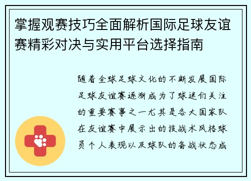 掌握观赛技巧全面解析国际足球友谊赛精彩对决与实用平台选择指南
